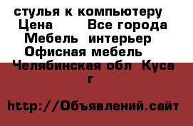 стулья к компьютеру › Цена ­ 1 - Все города Мебель, интерьер » Офисная мебель   . Челябинская обл.,Куса г.